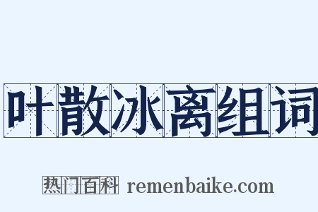 叶散冰离组词是什么意思的图片